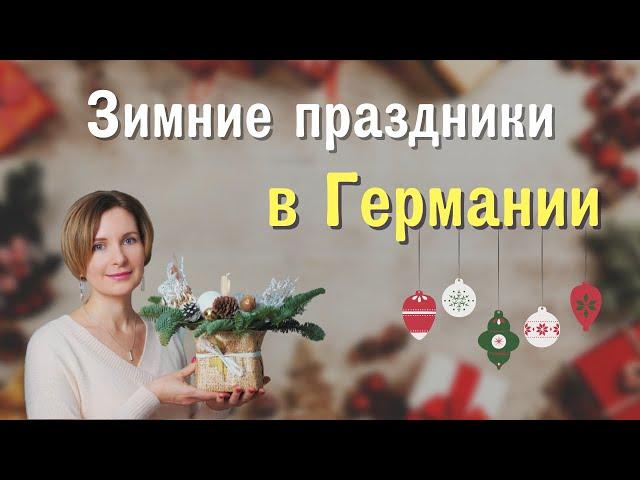 Немецкий язык. Зимние праздники в Германии  Feiertage im Winter