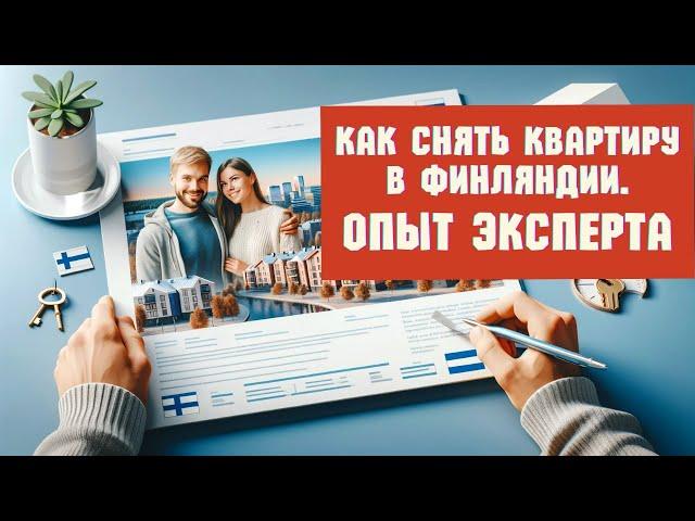 Как снять квартиру в Финляндии? Опыт эксперта