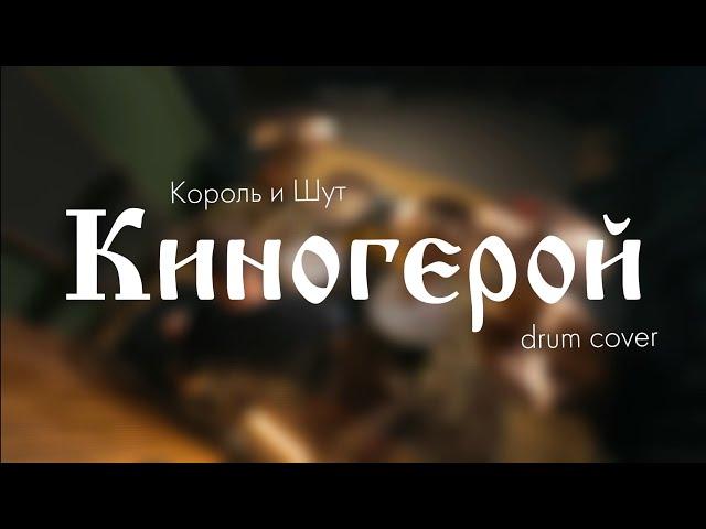 Король и Шут - Киногерой (drum cover)