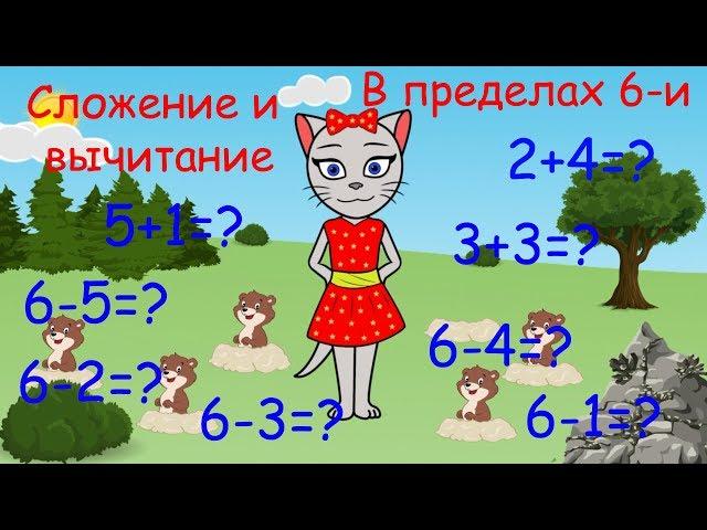  Математика с кисой Алисой. Урок 5.  Сложение и вычитание в пределах 6-и. (0+)