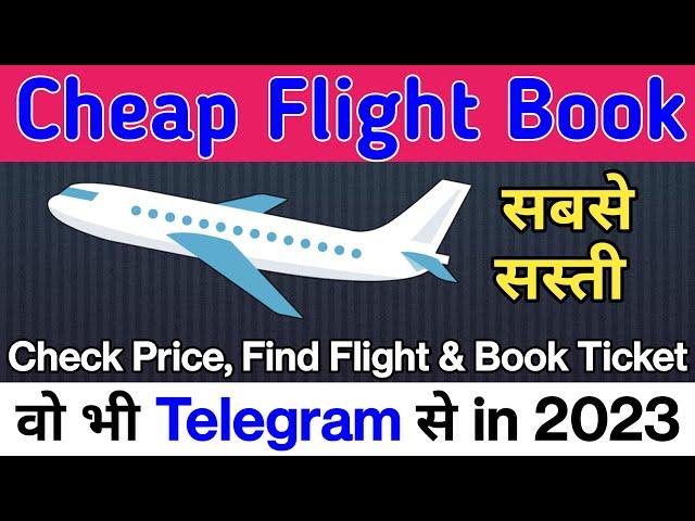 Sasti flight ticket kaise book kare | Airtrack bot telegram kaise use kare