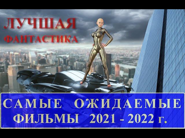 Самые  ожидаемые фильмы 2021 - 2022 г.