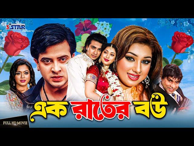 এক রাতের বউ | Ek Rater Bou | Shakib Khan | Apu Biswas | Sahara | Bangla Movie | 3 Star Entertainment