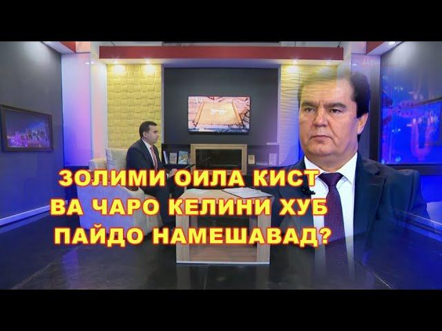 ЗОЛИМИ ОИЛА КИСТ ВА ЧАРО КЕЛИНИ ХУБ ПАЙДО НАМЕШАВАД?