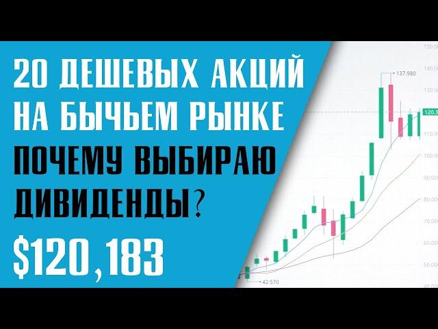 КАКИЕ АКЦИИ КУПИТЬ В 2021? ДЕШЕВЫЕ АКЦИИ США. Почему я покупаю дивидендные акции?