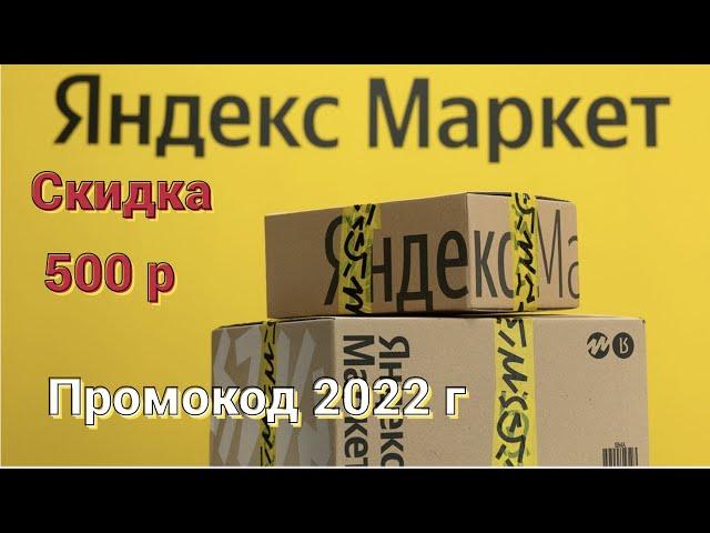 Промокод яндекс маркет . Промокоды яндекс маркет. Яндекс маркет промокод  на первый