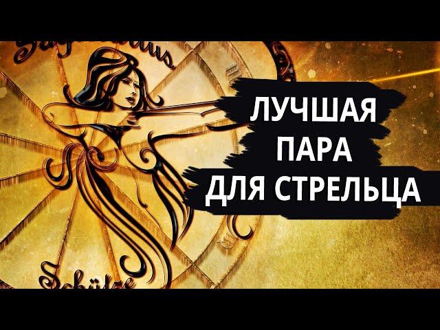 Совместимость знака СТРЕЛЕЦ - лучшая и худшая пара.