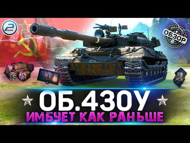 ОБЗОР ОБЪЕКТ 430У WOT  ИМБУЕТ КАК РАНЬШЕ!  World of Tanks