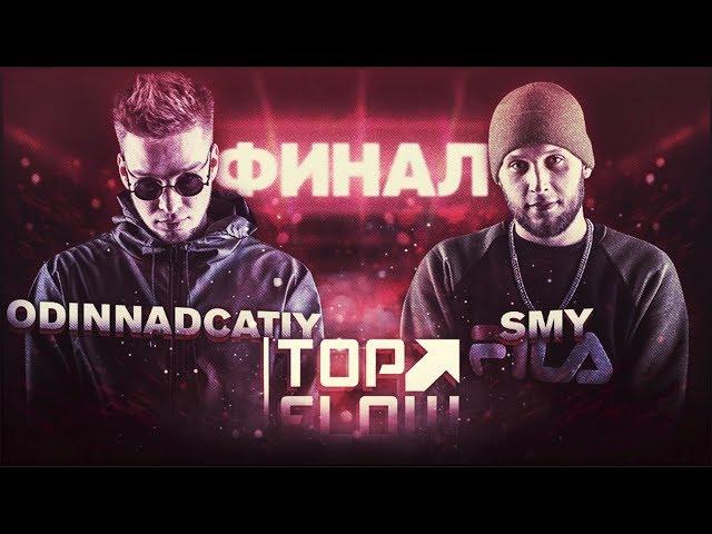 TOP FLOW: ODINNADCATIY vs SMY (ФИНАЛ)