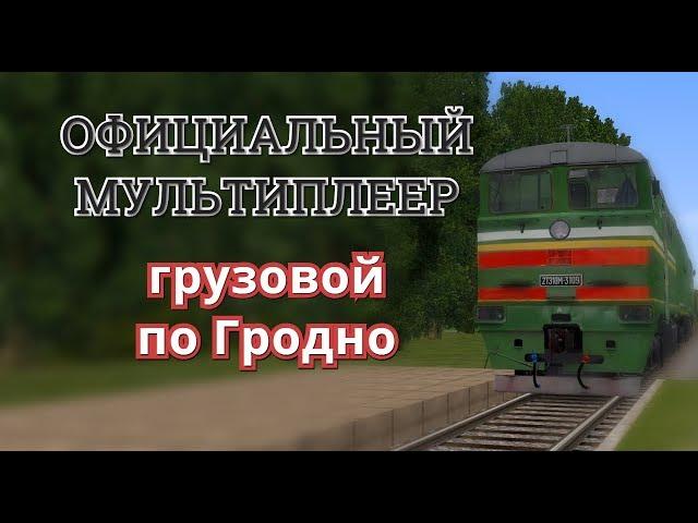 [Rtrainsim] Официальный мультиплеер | Смена 303  [24/03/2019]