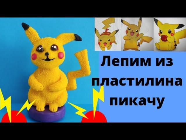 Лепим из пластилина ПИКАЧУ.  Лепка Покемона.