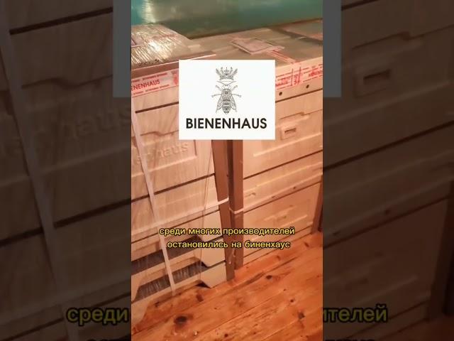 Купил ещё ульи BIENENHAUS #пчеловодство  #пчёлы #BIENENHAUS #ульи #мед #пасека #зимовкапчёл #закупка