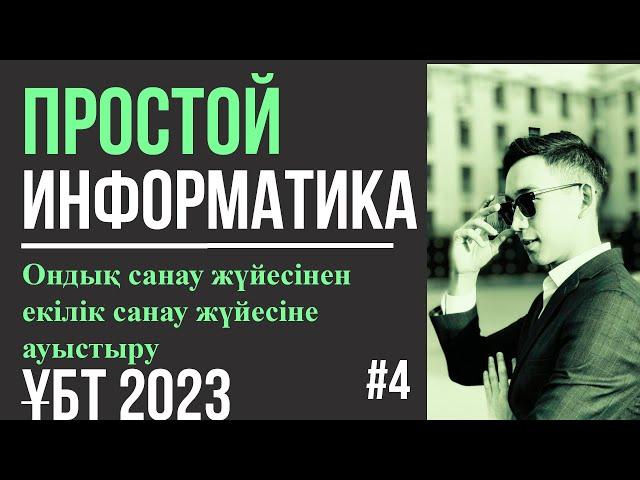 ПРОСТОЙ Информатика 4| Ондық санау жүйесінен екілік санау жүйесіне ауыстыру |ҰБТ 2023