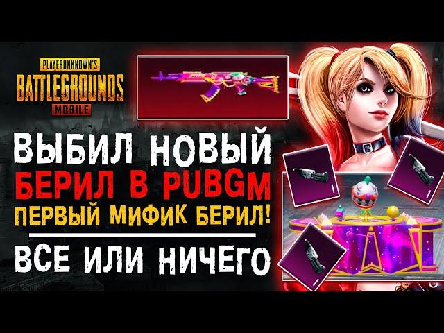 ВЫБИЛ НОВЫЙ МИФИЧЕСКИЙ СКИН НА БЕРИЛ В ПУБГ МОБАЙЛ! ОТКРЫТИЕ КЕЙСОВ PUBG MOBILE!