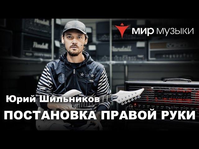 Постановка правой руки в тяжелой музыке. Юрий Шильников (Fred).