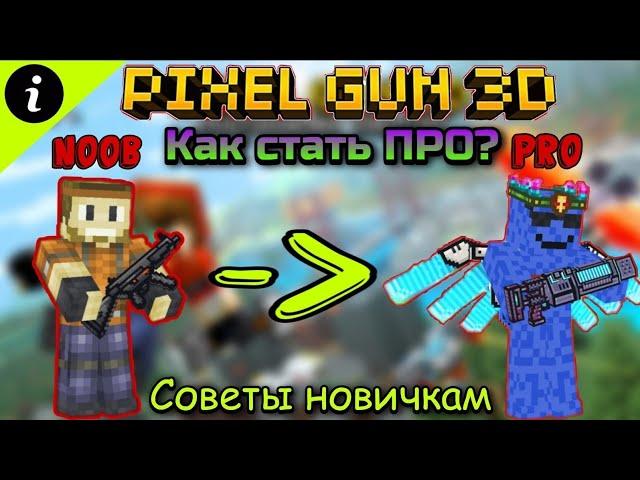 Как стать ПРО в Pixel Gun 3D? | Советы для новичков