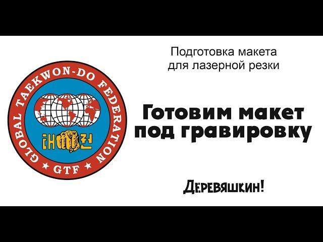 Подготовка логотипа для гравировки. Corel Draw от Деревяшкина