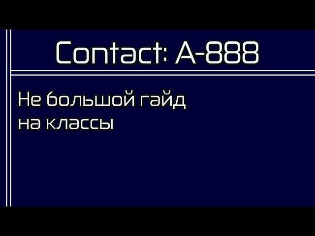 Contact: A-888 Гайд на классы