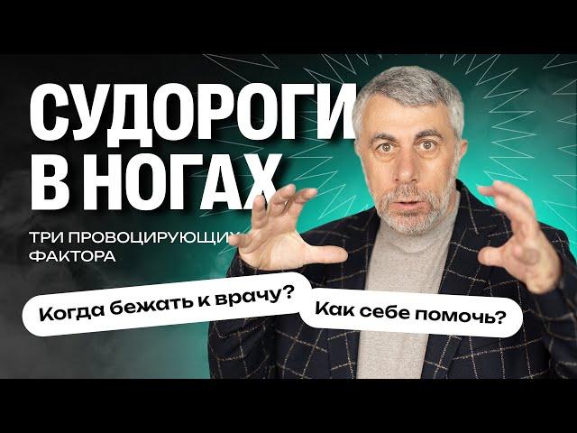 Судороги в ногах