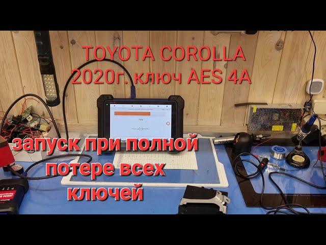 TOYOTA COROLLA SPORT 2020г. потеря и добавление  смарт ключей AES 4A (AUTEL IM-608)