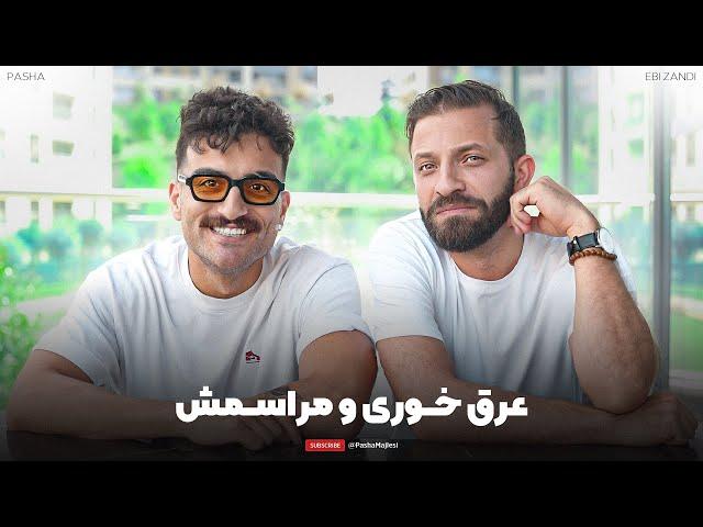 Chillin with Ebi | کار رفاقتو خراب میکنه؟