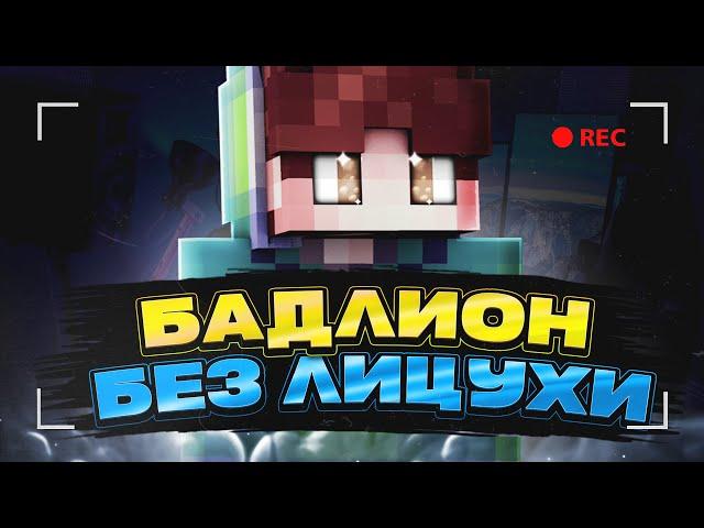 Badlion Client БЕЗ ЛИЦЕНЗИИ! НОВЫЙ СПОСОБ! КАК ИГРАТЬ В БАДЛИОН КЛИЕНТ БЕЗ ЛИЦЕНЗИИ | МАЙНКРАФТ 2024