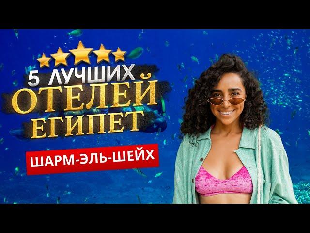 Шарм-Эль-Шейх, ЕГИПЕТ 2025. ТОП 5 ЛУЧШИХ Отелей . Куда поехать?