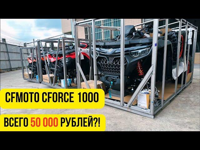 CFMOTO CFORCE 1000 NEW 2024 И другие квадроциклы. Цены ниже конкурентов! Прямые продажи