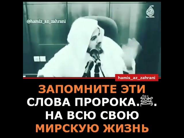 Хамис Аз Захрани Запомните эти слова