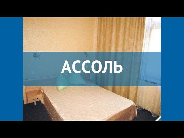 АССОЛЬ 2* Россия Крым обзор – отель АССОЛЬ 2* Крым видео обзор