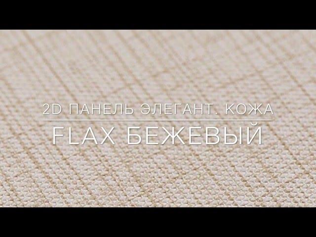 2D декоративная панель ЭЛЕГАНТ FLAX БЕЖЕВЫЙ | Кожа | Демо "ДВЕРИ ВОЗИМ"