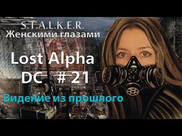 S.T.A.L.K.E.R. Lost Alpha. DC # 21. Видение из прошлого.