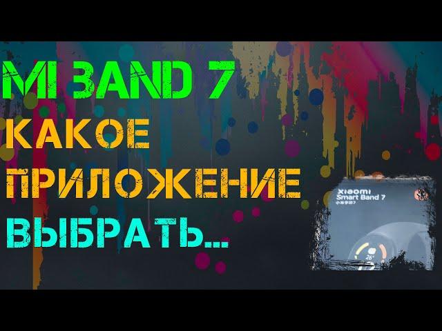 Приложение для mi band 7