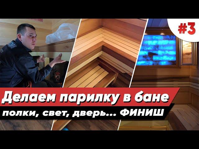 ОТДЕЛКА БАНИ ВНУТРИ | Часть 3 | Каркас и зашивка полков | Парящий лежак | Стеклянная дверь | Финиш!