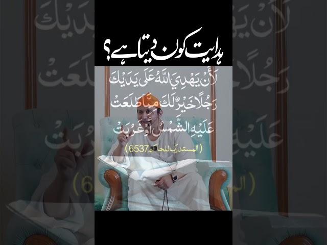 Hidayat Kon Deta Hai ? | ہدایت کون دیتا ہے؟ | Latest Bayan 2023