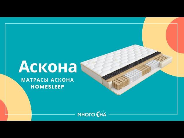 Обзор на матрасы Аскона серии Home Sleep