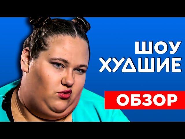 ПОЛОВИНКИ. 150 КГ ЛЮБВИ - [ХУДШИЕ]