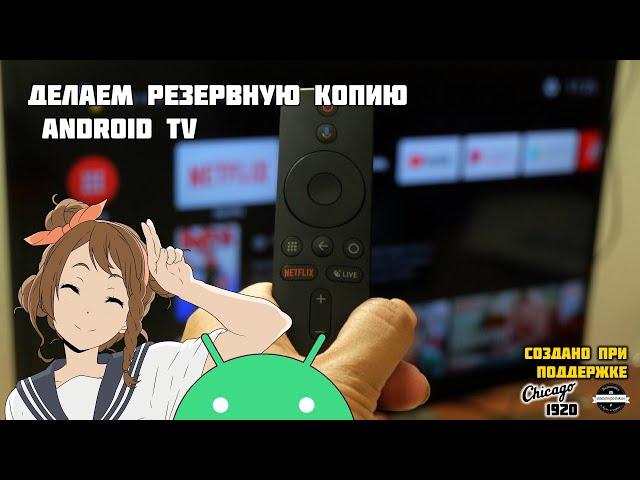 Как сделать резервную копию Android TV