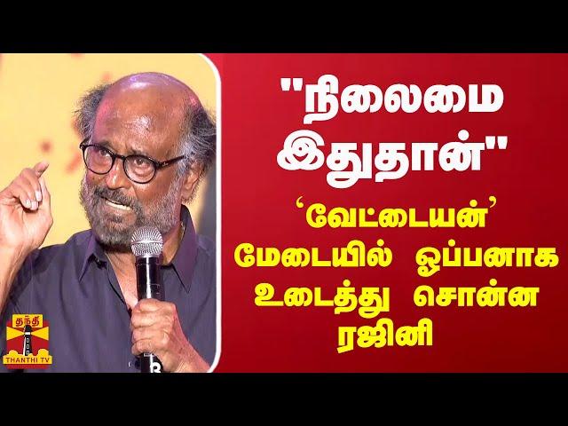 "நிலைமை இதுதான்" - `வேட்டையன்’ மேடையில் ஓப்பனாக உடைத்து சொன்ன ரஜினி