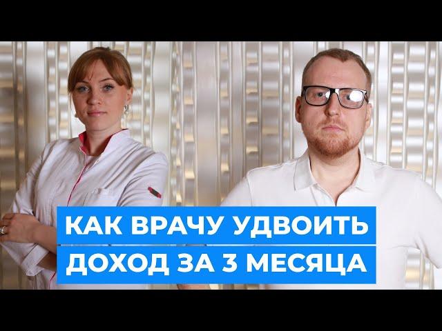 Как врачу удвоить доход за 3 месяца, создать онлайн-школу и создать поток из пациентов.