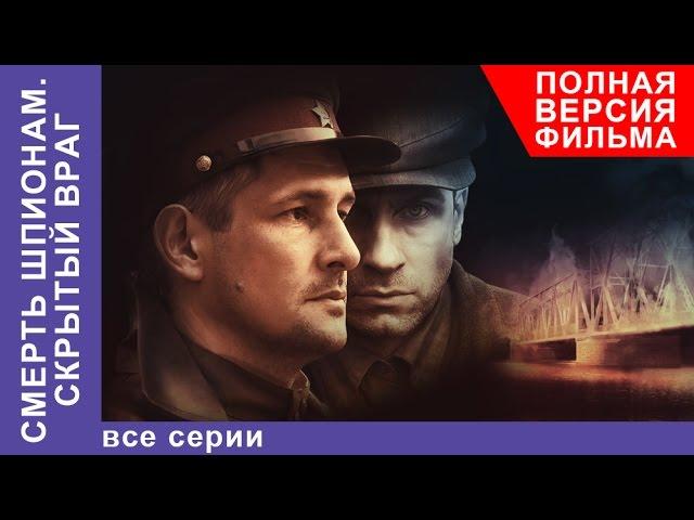 Смерть Шпионам. Скрытый Враг. Фильм. Все серии подряд. Военный Детектив. StarMedia