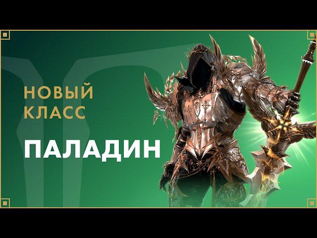 Новый класс — Паладин | LOST ARK в России