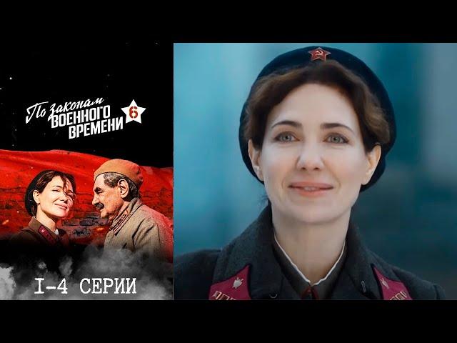 По законам военного времени. Битва за Ростов  6 сезон - 1-4 серии