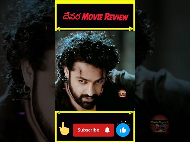 దేవర Movie Review | Devara Movie Genuine Review Telugu | #ntrdevara  #trending #ntr #ntrfansclub