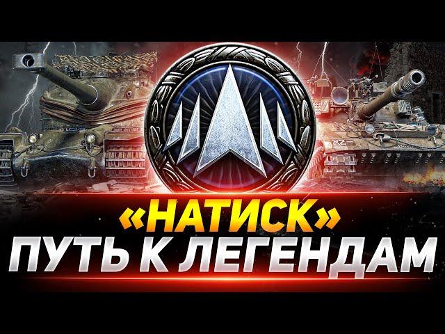 «НАТИСК» - РВЁМСЯ К ЛЕГЕНДАМ В НОВОМ РЕЖИМЕ