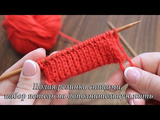 Полая резинка спицами, красивый наборный край | Knitting rib pattern whith scrap yarn