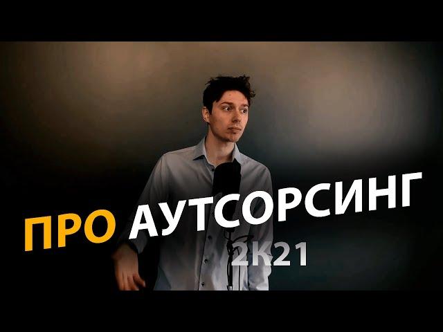 Как работает аутсорсинг и что это такое? | Про | Егор Малькевич