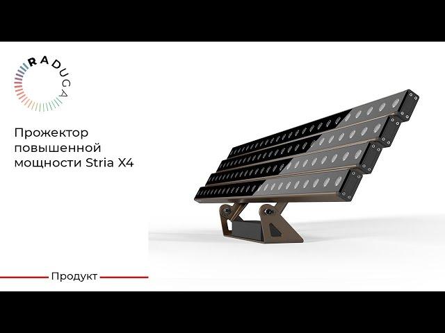 Архитектурный прожектор повышенной мощности RADUGA  Stria X4