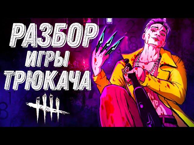 Разбор Игры за Трюкача в Dead by Daylight