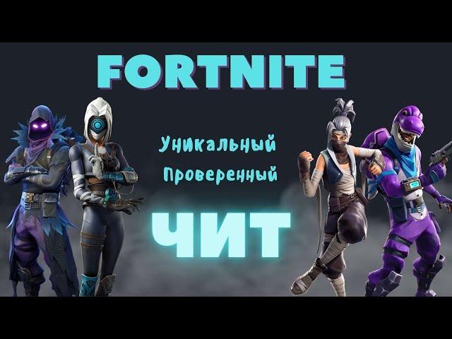 ЛУЧШИЙ ЧИТ ДЛЯ FORTNITE | Скачать читы на фортнайт 2024 , БЕЗ БАНОВ